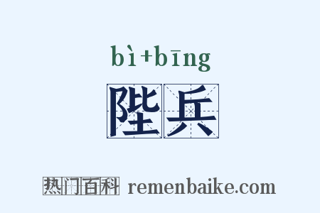 陛兵是什么意思的图片